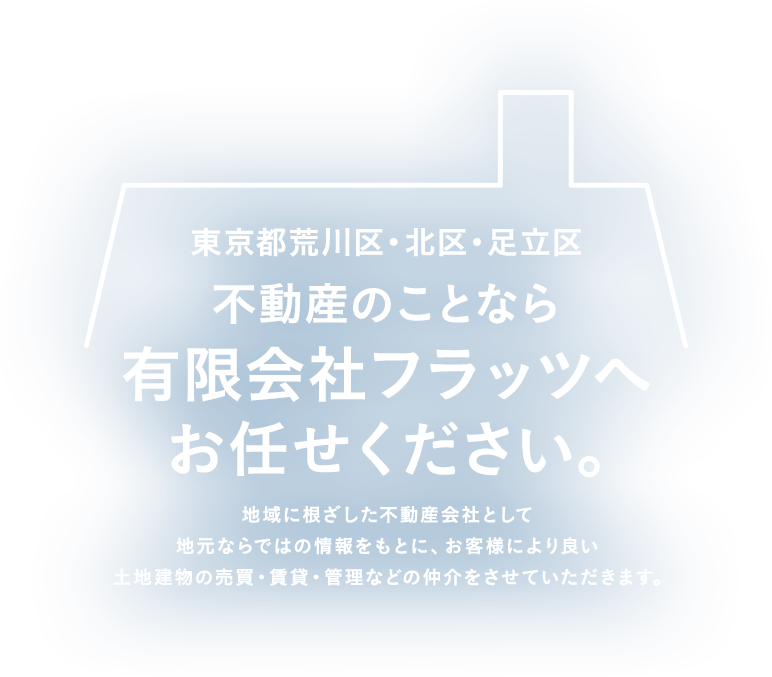 東京都荒川区・北区・足立区不動産のことなら有限会社フラッツ