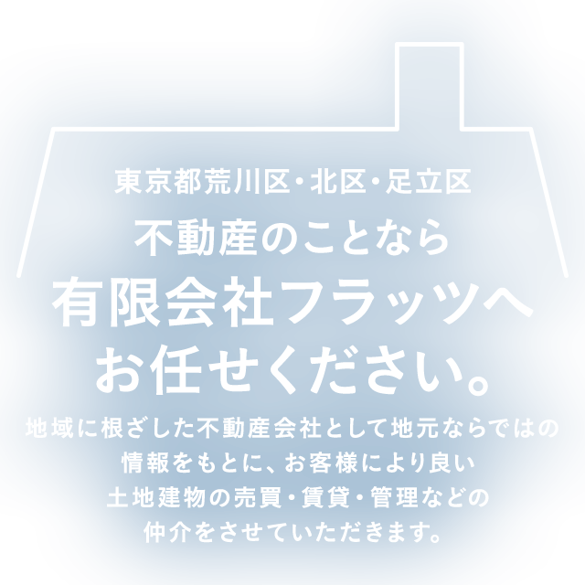 東京都荒川区・北区・足立区不動産のことなら有限会社フラッツ